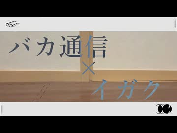 【MASHUP】「バカ通信」×「イガク」