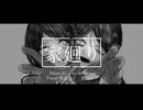 【鏡音リン】家廻り【鏡音レン】
