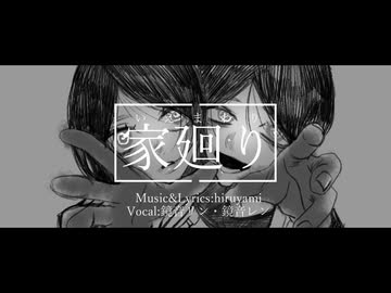 【鏡音リン】家廻り【鏡音レン】