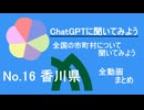 17市町村一気見！【ChatGPT】香川県の市町村について【市町村動画No.16】