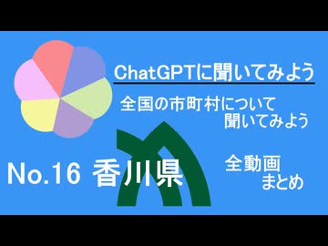 17市町村一気見！【ChatGPT】香川県の市町村について【市町村動画No.16】