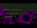陽哀花 - mdk.Remix - / 雛月ミヅキ feat.歌愛ユキ