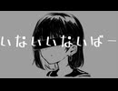 いないいないばー / ついなちゃん ボカロオリジナル曲