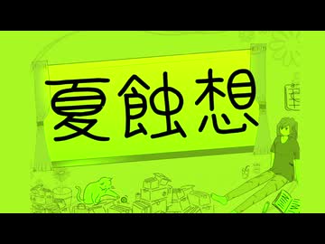夏蝕想/重音テトSV
