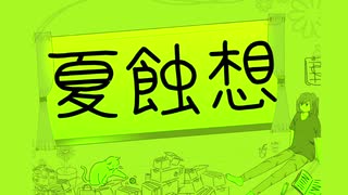 夏蝕想/重音テトSV のサムネイル