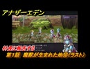 アナザーエデン　外伝「螺旋の記憶と原初の旋律」　第１話　魔獣が生まれた地⑯（ラスト）　村長に報告する　＃１８　【アナデン】