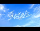 夏のボカメド
