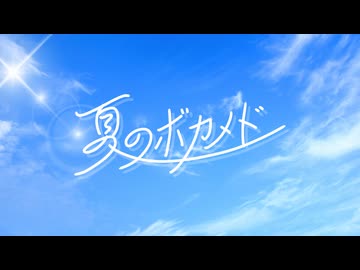 夏のボカメド