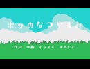 【初音ミク】ボクのなつやすみ/あのにむ