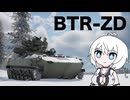 【WarThunder:陸RB】お空を眺めるWarThunder BTR-ZD