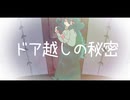 ドア越しの秘密/重音テトSV