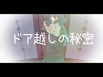 ドア越しの秘密/重音テトSV
