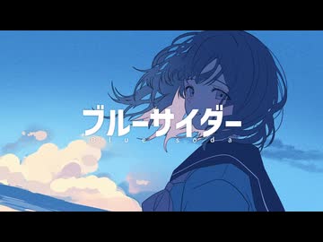 ブルーサイダー / 可不