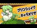 プリンシェイクキャラメリゼ / ずんだもん