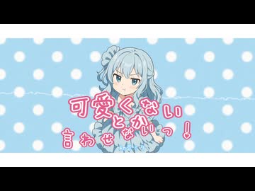 【初音ミク】可愛くないとか言わせないっ！【オリジナル曲】