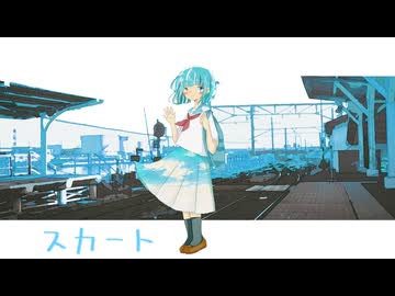 スカート / 重音テト ボカロオリジナル曲