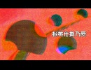 機械仕掛乃愛 feat. 鏡音レン