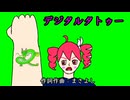 デジタルタトゥー / 重音テト