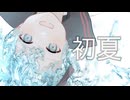 初夏／初音ミク