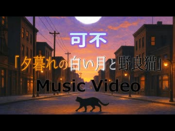 夕暮れの白い月と野良猫 / 可不