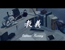 教義 / やをら-feat.初音ミク