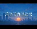 地平線を越えて/feat.初音ミク&flower