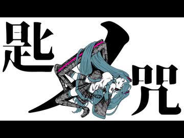 匙ノ咒 / 初音ミク (自動筆記 Remix)