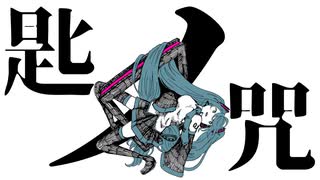 匙ノ咒 / 初音ミク (自動筆記 Remix) のサムネイル