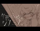 午前三時のシノニム/初音ミク【オリジナル】