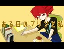 鳩戸 - ある日のプリンと私（feat.重音テト）