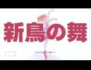 新鳥の舞 Feat.重音テト by Gomdan