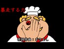 暴走する力 / 重音テト