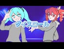 ダイスロール/浦陽冰feat. 初音ミク・重音テト