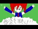 音楽を聴け！！/死にたいP feat.重音テト
