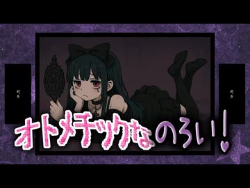 【可不】オトメチックなのろい！【オリジナル曲】