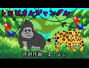 トロピカルジャングル / 重音テト