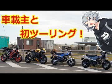 車載主と初ツーリング！【VOICEPEAK車載】