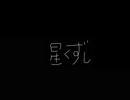 星くずし / 小春六花AI