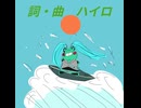 【初音ミク】波浪　復帰勢