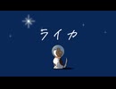 ライカ/初音ミク