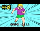神速 / 重音テト