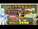 【たのしい】ロックやるならミクソリディアン！【音楽理論】