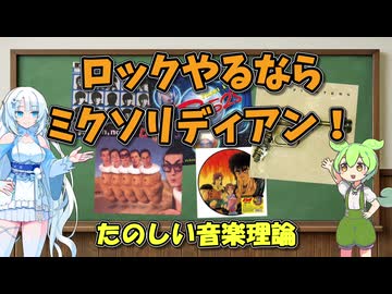 【たのしい】ロックやるならミクソリディアン！【音楽理論】