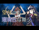 【オリジナル曲】望月の下、瑠璃色は舞う。 / けいしゃ。 feat. 宮舞モカ