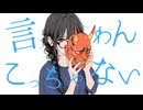 言わんこっちゃない feat. 花隈千冬 / DTMerつみれ