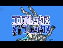 【コンプレックス・スープレックス / つむめろP feat.初音ミク】