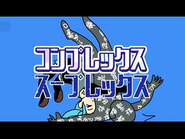 【コンプレックス・スープレックス / つむめろP feat.初音ミク】