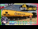 【Live】#2 タンクローリーが欲しい… 石油を掘り当て一攫千金！！ 目指せ石油王！？【夫婦実況】【ゆきとの日常】【掘れ！石油兄弟 _ Fuel Harvest Together】