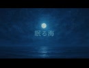 【重音テト】眠る海【オリジナル曲】