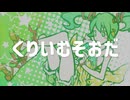くりいむそおだ / 初音ミク ボカロオリジナル曲